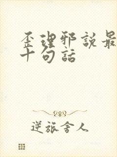 歪理邪说最经典十句话