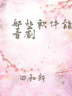 哪些软件能免费看剧