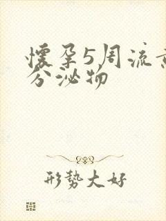 怀孕5周流黄色分泌物