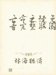 亡命之徒免费观看完整版国语高清在线