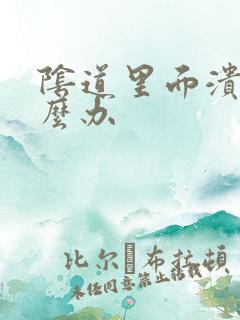 阴道里面溃烂怎么办