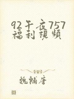 92午夜757福利视频