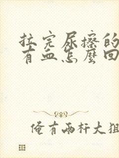 拉完尿擦的时候有血怎么回事