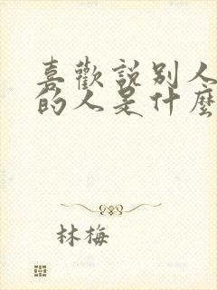 喜欢说别人不好的人是什么心理