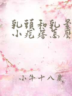 乳头和乳晕上有小疙瘩怎么回事儿