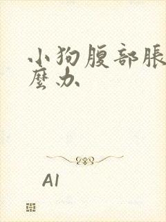 小狗腹部胀气怎么办