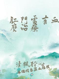 肛门处有血栓怎么治疗