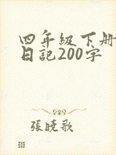 四年级下册学生日记200字