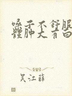 嗓子不舒服扁桃体肿大有白色颗粒