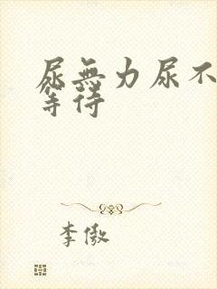 尿无力尿不尽尿等待