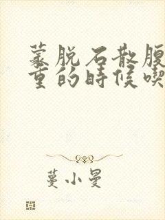 蒙脱石散腹泻严重的时候吃多少