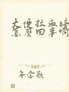 大便拉血暗红色怎么回事啊