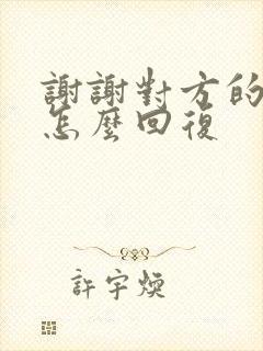 谢谢对方的红包怎么回复