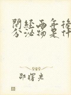 闭经两年后又有分泌物是什么原因