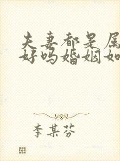 夫妻都是属羊的好吗婚姻如何