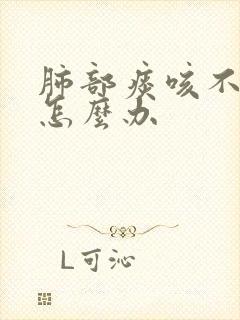 肺部痰咳不出来怎么办