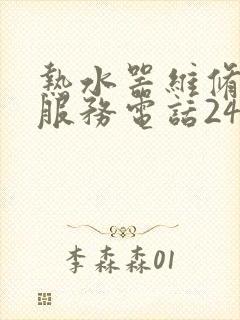 热水器维修上门服务电话24小时