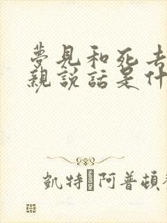 梦见和死去的父亲说话是什么意思