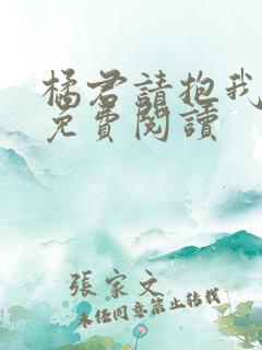 橘君请抱我漫画免费阅读