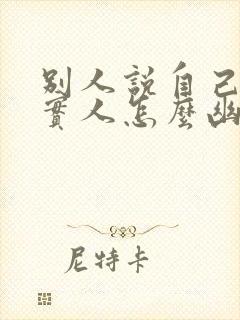 别人说自己是老实人怎么幽默回复