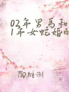 02年男马和01年女蛇婚配如何