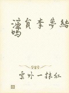 演员李梦结婚了吗