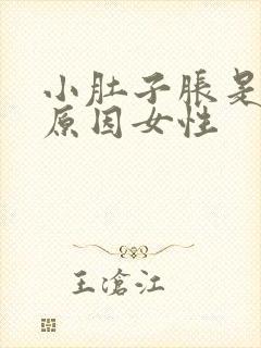 小肚子胀是什么原因女性