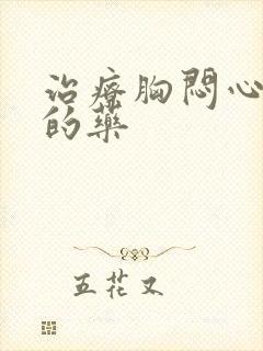 治疗胸闷心绞痛的药