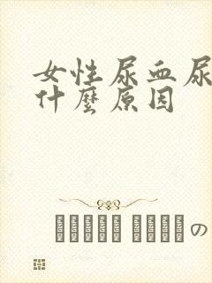 女性尿血尿频是什么原因