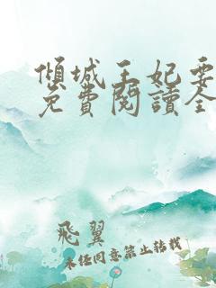 倾城王妃要和离免费阅读全文