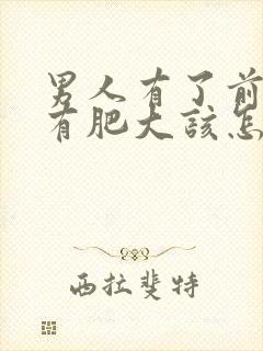 男人有了前列腺有肥大该怎么治疗比较好