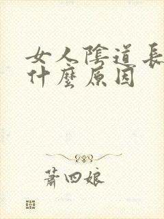 女人阴道长疣是什么原因