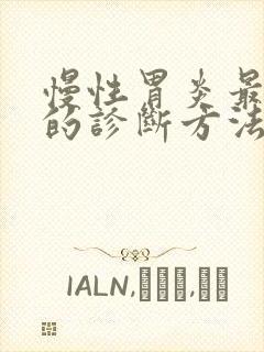 慢性胃炎最可靠的诊断方法是