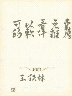 可以看免费漫画的软件推荐