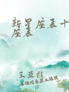 新星座表十二星座表