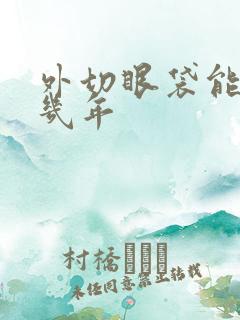 外切眼袋能维持几年