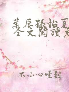 叶辰孙怡夏若雪 全文阅读免费