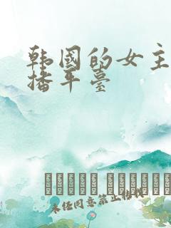 韩国的女主播直播平台