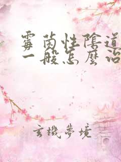 霉菌性阴道发炎一般怎么治疗