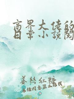 商界大佬的甜妻日常小说阅读