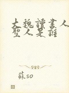 大魏读书人反派圣人是谁