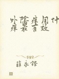 外阴痒用什么止痒最有效