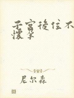 子宫后位不容易怀孕