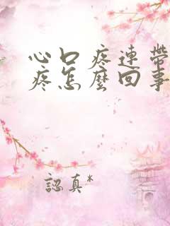 心口疼连带后背疼怎么回事