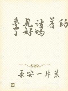 梦见活着的人死了好吗