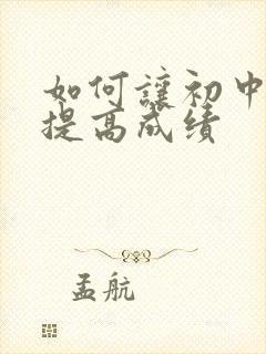 如何让初中孩子提高成绩