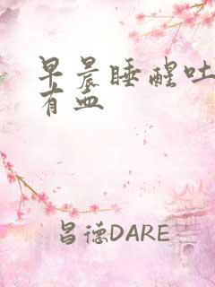 早晨睡醒吐口水有血