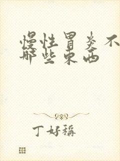 慢性胃炎不能吃哪些东西