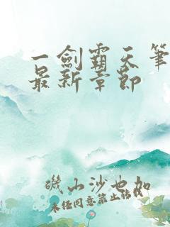 一剑霸天笔趣阁最新章节