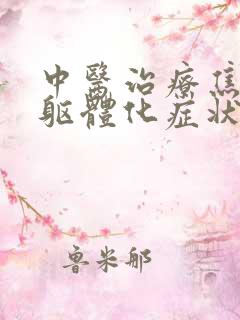 中医治疗焦虑症躯体化症状